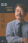 노동하는 법무사 김대환 - 예스24