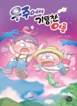 우주에서 기똥찬 여름 | 정영숙 | 고래책빵 - 예스24 우주에서 기똥찬 여름 | 정영숙 | 고래책빵  - 예스24