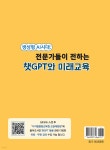 생성형 AI시대 : 전문가들이 전하는 챗GPT와 미래교육 - 예스24 생성형 AI시대  : 전문가들이 전하는 챗GPT와 미래교육 - 예스24