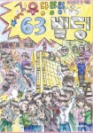 우당탕탕 63빌딩 | 평택새빛초 6학년 3반(김준우 외 22명) 글 | BOOKK(부크크) - 예스24