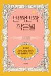 반짝반짝 작은별 2022 | 김은하 | 이분의일 - 예스24
