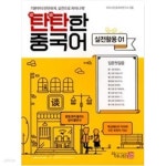 [중고샵] 탄탄한 중국어 입문첫걸음 실전활용 01 - 예스24 [중고샵]탄탄한 중국어 입문첫걸음 실전활용 01 - 예스24