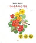 꽃과 새 컬러링북 내 마음 속 작은 정원 - 예스24