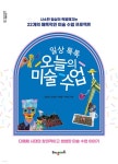 [중고샵] 일상 톡톡 오늘의 미술 수업 - 예스24 [중고샵]일상 톡톡 오늘의 미술 수업 - 예스24