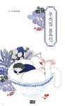 [전자책] [대여] 우리집 묘르신 | SOON | 미우 - 예스24