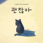 괜찮아 | 파운드캣 | 낯설게하기 - 예스24