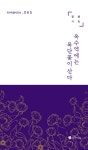 옥수역에는 목단꽃이 산다 | 김섶 | 작가마을 - 예스24 옥수역에는 목단꽃이 산다 - 예스24