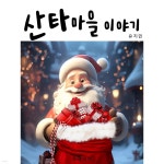 [전자책] [어린이] 산타마을이야기 - 예스24 [전자책][어린이] 산타마을이야기 - 예스24