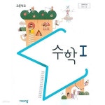 [중고샵] 비상 고등학교 수학 1 교과서(김원경)교사용교과서 새교육과정 - 예스24 [중고샵]비상 고등학교 수학 1 교과서(김원경)교사용교과서... 