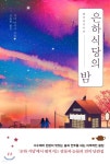 [중고샵] 은하 식당의 밤 - 예스24 [중고샵]은하 식당의 밤 - 예스24