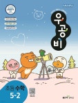 [중고샵] 신사고 우공비 초등수학 5-2 (2024년용) - 예스24 [중고샵]신사고 우공비 초등수학 5-2 (2024년용) - 예스24