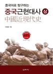 중국어로 탐구하는 중국 근현대사 (상) | 이태준 | 신아사 - 예스24