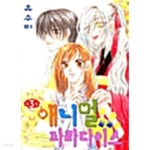 [중고샵] 애니멀 파라다이스 1-3/완결 - 예스24 [중고샵]애니멀 파라다이스 1-3/완결 - 예스24