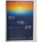 [중고샵] 인구 미래 공존 - 예스24 [중고샵]인구 미래 공존 - 예스24