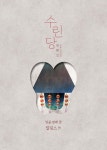 수린당 7 : 비늘 고치는 집 - 예스24