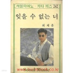 [중고샵] 을지피아노 키타 피스 242 잊을 수 없는 너 최재훈 - 예스24 [중고샵]을지피아노 키타 피스 242 잊을 수 없는 너 최재훈 - 예스24