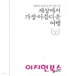 [중고샵] 세상에서 가장 아름다운 여행 - 예스24 [중고샵]세상에서 가장 아름다운 여행 - 예스24