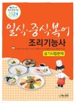2024 일식·중식·복어조리기능사 실기 시험문제 - 예스24