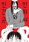 [전자책] [대여] [BL] 인외 씨와 인간 군 | 아사가오 | 프레지에 - 예스24