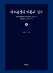 의료분쟁의 이론과 실제 (하) | 신현호 | (주)박영사 - 예스24