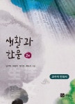 생활과 한문 2판 : 교수자 안내서 - 예스24