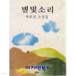 [중고샵] 별빛소리 - 예스24 [중고샵]별빛소리 - 예스24