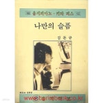 [중고샵] 을지피아노 키타 피스 193 나만의 슬픔 김돈규 - 예스24 [중고샵]을지피아노 키타 피스 193 나만의 슬픔 김돈규 - 예스24