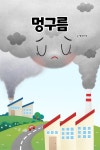 [전자책] 팥쥐아재가 들려주는 동화이야기 - 멍구름 - 예스24 [전자책]팥쥐아재가 들려주는 동화이야기 - 멍구름 - 예스24