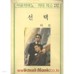 [중고샵] 을지피아노 키타 피스 232 선택 터보 - 예스24 [중고샵]을지피아노 키타 피스 232 선택 터보 - 예스24