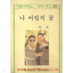[중고샵] 을지피아노 키타 피스 201 나 어릴적 꿈 터보 - 예스24 [중고샵]을지피아노 키타 피스 201 나 어릴적 꿈 터보 - 예스24