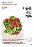 치유를 위한 해독 | 앤서니 윌리엄 | 샨티 - 예스24