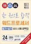 2024 이기적 워드프로세서 필기+실기 상시 시험 공략집 - 예스24