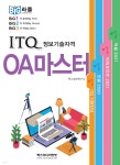 빅라플 ITQ OA 마스터 - 예스24