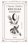 클래식 비스트로 | 원현정 | 한스미디어 - 예스24