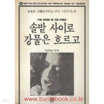 [중고샵] 삼호판 파퓰러피아노 피스 시리이즈 285 솔밭 사이로 강물은... 파퓰러피아노 피스 시리이즈 285 솔밭 사이로 강물은 흐르고 - 예스24