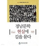 [중고샵] 경남문학 현실에 길을 묻다 - 2011 경남예술제 경남문협 사화집 - 예스24 [중고샵]경남문학 현실에 길을 묻다 - 2011 경남예술제... 