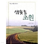 [중고샵] 샘솟는 초원 - 노인 미학 이야기 - 예스24 [중고샵]샘솟는 초원 - 노인 미학 이야기  - 예스24