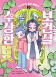 수상한 보건실 3 | 소메야 가코 | 책읽는곰 - 예스24