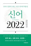 신어 2022 | 남길임 | 한국문화사 - 예스24