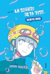 내 정체는 국가기밀, 모쪼록 비밀 | 문이소 | 문학동네 - 예스24