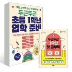 두근두근 1학년 첫 공부책 + 초등 1학년 입학 준비 2권 세트 | 하유정 | 빅피시 - 예스24