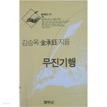 [중고샵] 범우문고 13 무진기행 - 예스24 [중고샵]범우문고 13 무진기행 - 예스24