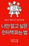 [전자책] 나만 알고 싶은 전자책 파는 법 | 최서연 | 책먹는살롱 - 예스24