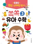 EBS 똑똑! 수해력 박사 3 : 쏙쏙 유아 수학 | 박만구 | EBS BOOKS - 예스24