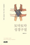 토닥토닥 성경구절 - 예스24