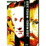 [중고샵] 이야기 서양미술 서양미술 이야기 - 예스24 [중고샵]이야기 서양미술 서양미술 이야기 - 예스24