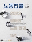 [전자책] 노동법률 2023년 12월호 - 예스24 [전자책]노동법률 2023년 12월호 - 예스24