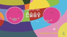 [전자책] 슨슬슴승 - 예스24 [전자책]슨슬슴승 - 예스24