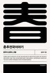 춘추전국이야기 1 - 예스24