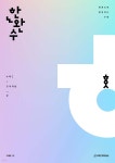 한완수 : 한권으로 완성하는 수학 수학1, 2 (상) (2024년) - 예스24
